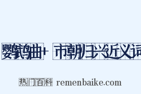 鹦鹉曲+市朝归兴近义词是什么意思的图片